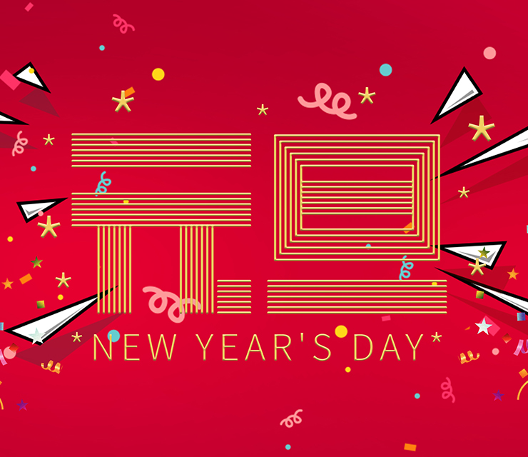 德樂(lè)電力恭祝您元旦快樂(lè)！